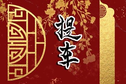 2026年农历八月十九提车好不好 是提车好日子吗