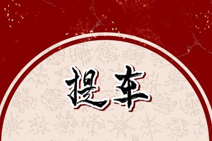 2026年农历七月二十提车好吗 今日提车买车好不好