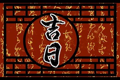 2027年农历正月初九提车好吗 是提车好日子吗