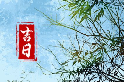 2026年07月16日是提车好日子吗 宜买新车吉日查询