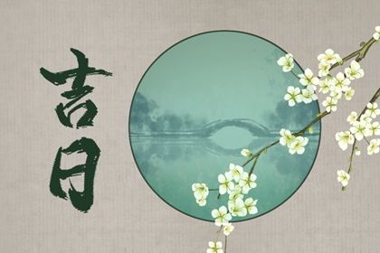 2026年11月28日提车黄道吉日 今日提车买车好不好