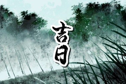 2027年01月27日提车日子如何 宜提车吉日查询