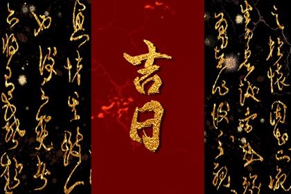 2026年农历二月十八是不是提车吉日 今日提车好吗