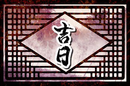 2027年农历七月初三提车好不好 今日提车好不好