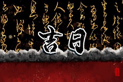 2026年04月06日提车黄道吉日 提新车吉利吗