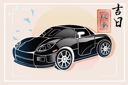 2026年10月26日是不是提车吉日 今日提车好吗