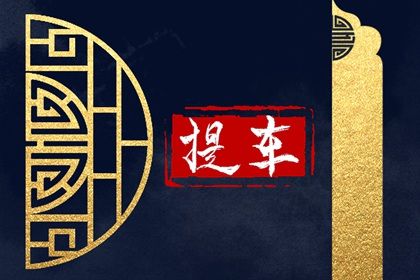 2026年03月24日提车黄道吉日 宜买新车吉日查询