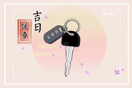 2026年农历四月初六提车吉日查询 今日提车买车好吗