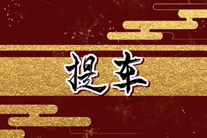 2027年农历八月初三提车黄道吉日 宜提新车吉日查询