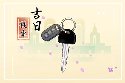 2026年05月14日是提车好日子吗 是买新车好日子吗
