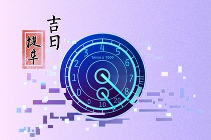 2027年农历五月廿五是不是提车吉日 宜提车吉日查询