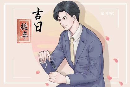 2027年03月21日提车日子如何 买新车吉利吗