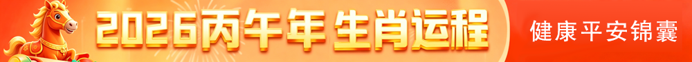 2026生肖运程