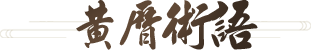 黄历标语