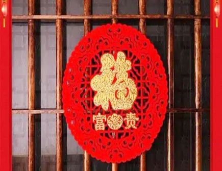 开门对着福字风水好吗？

