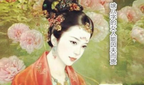 啥八字的女人能因夫而贵