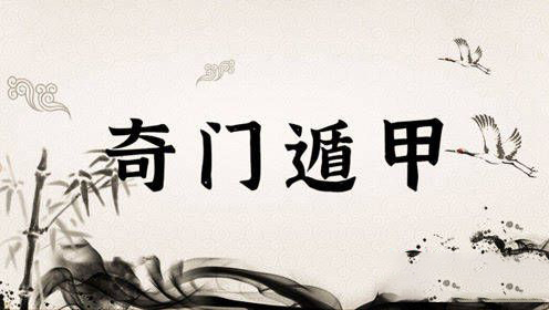 零基础新手入门：从零教會你奇门遁甲术
