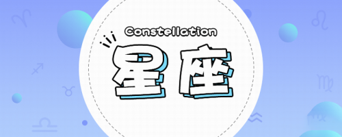 哪个星座能驾驭摩羯座
