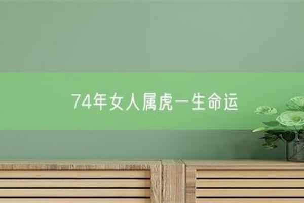 74年属虎女性晚年依靠何人