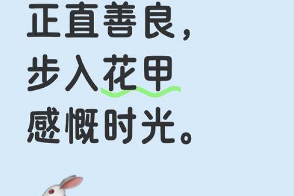 63年属兔男最忌三样东西