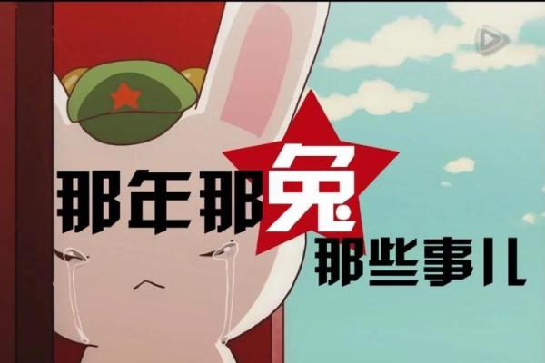 二月兔为何不可触碰