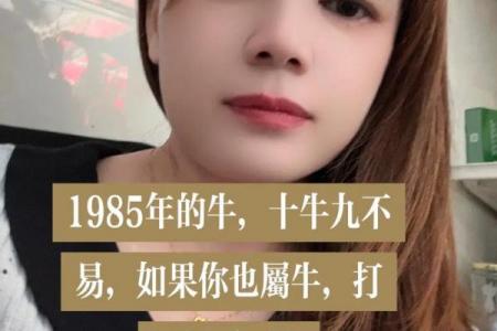 1985年属牛女性后半生倚仗何人