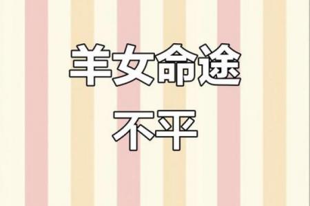属羊女性的命运吉凶如何，属羊女子一生的运势走向怎样