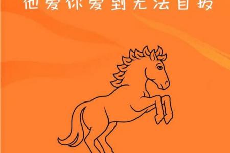 属马男2026年能否放下旧爱