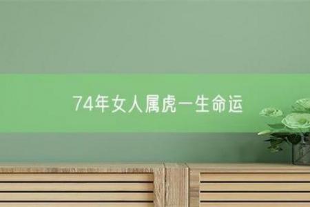 74年属虎女性晚年依靠何人