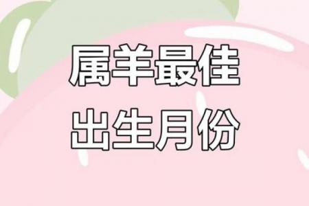 属羊者哪个出生最吉利