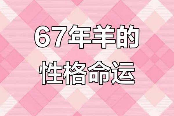 67年属羊的子女命理如何