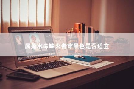 属兔水命缺火者穿黑色是否适宜