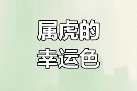 1986年出生属虎女性的吉祥数字