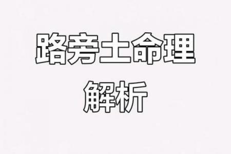 木狗命与路旁土命是否相配
