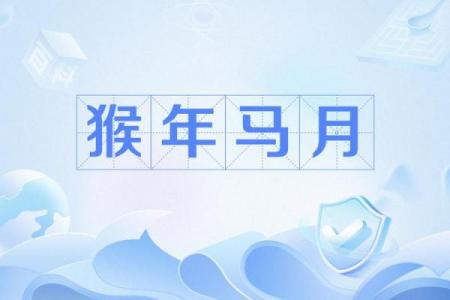 属猴2026年横财出现月份