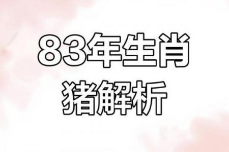 83年属猪女性2026年特大孽缘
