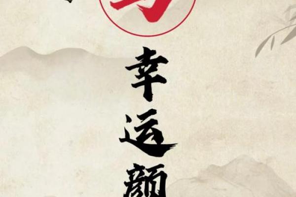 属马人的吉祥数字