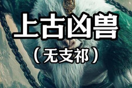水猴之命常人难驾驭