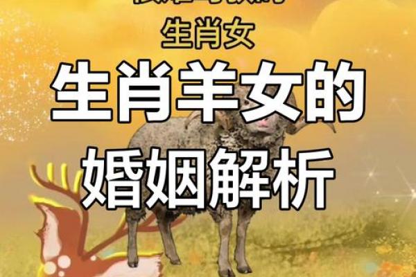 属羊女性婚配禁忌：不宜嫁的方向与属相