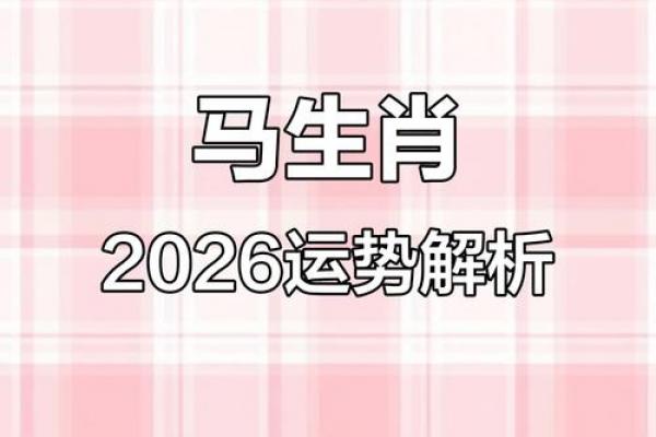 2026年属马人最旺方位