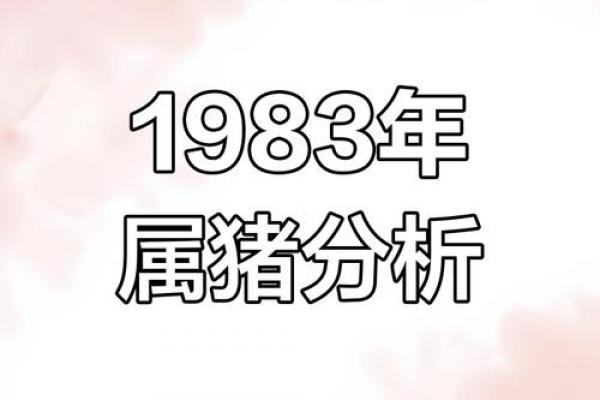 1983年属猪人一生低谷期