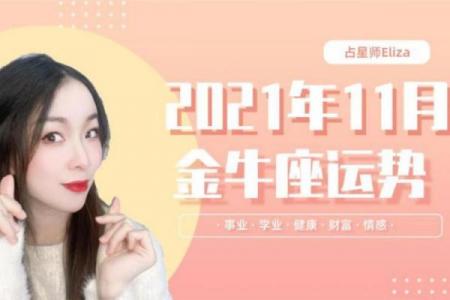 2021年金牛座最佳月份