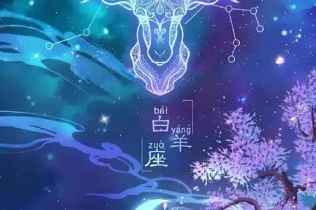 4月18日白羊座