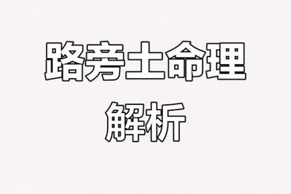土蛇命与路旁土命是否相合