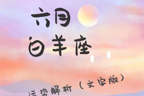 白羊座六月财运解析