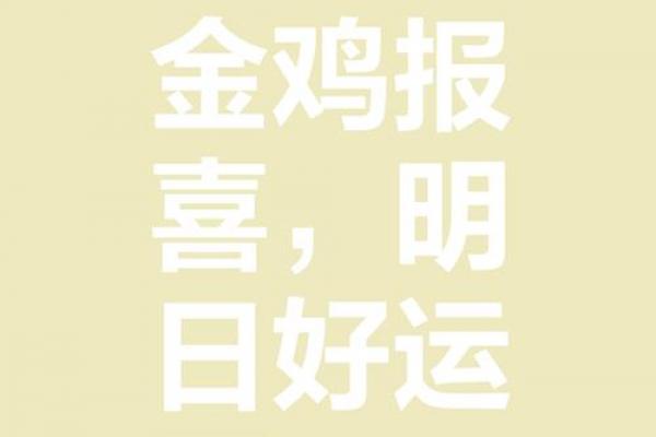 属鸡者2026年喜事临门需留意事项