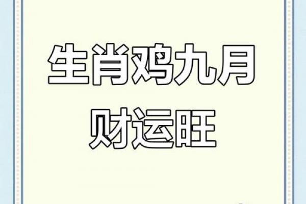 属鸡人2026年财运最佳月份及提升方法