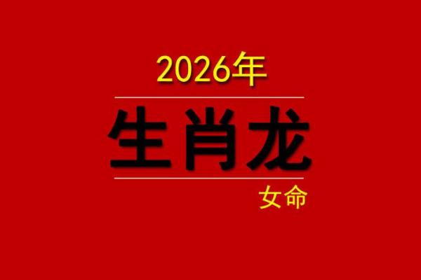属龙者2026年是否遭遇烂桃花困扰，纠缠之人为何人