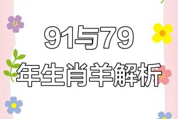 91年属羊人的命理分析及婚姻运势