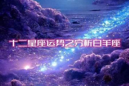 白羊座12月26日运势